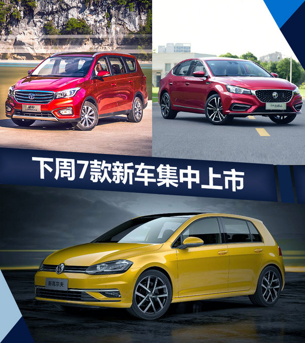 熱門！下周上市這7款新車最低6萬就能買(圖)