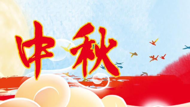 海上生明月，天涯共此時
