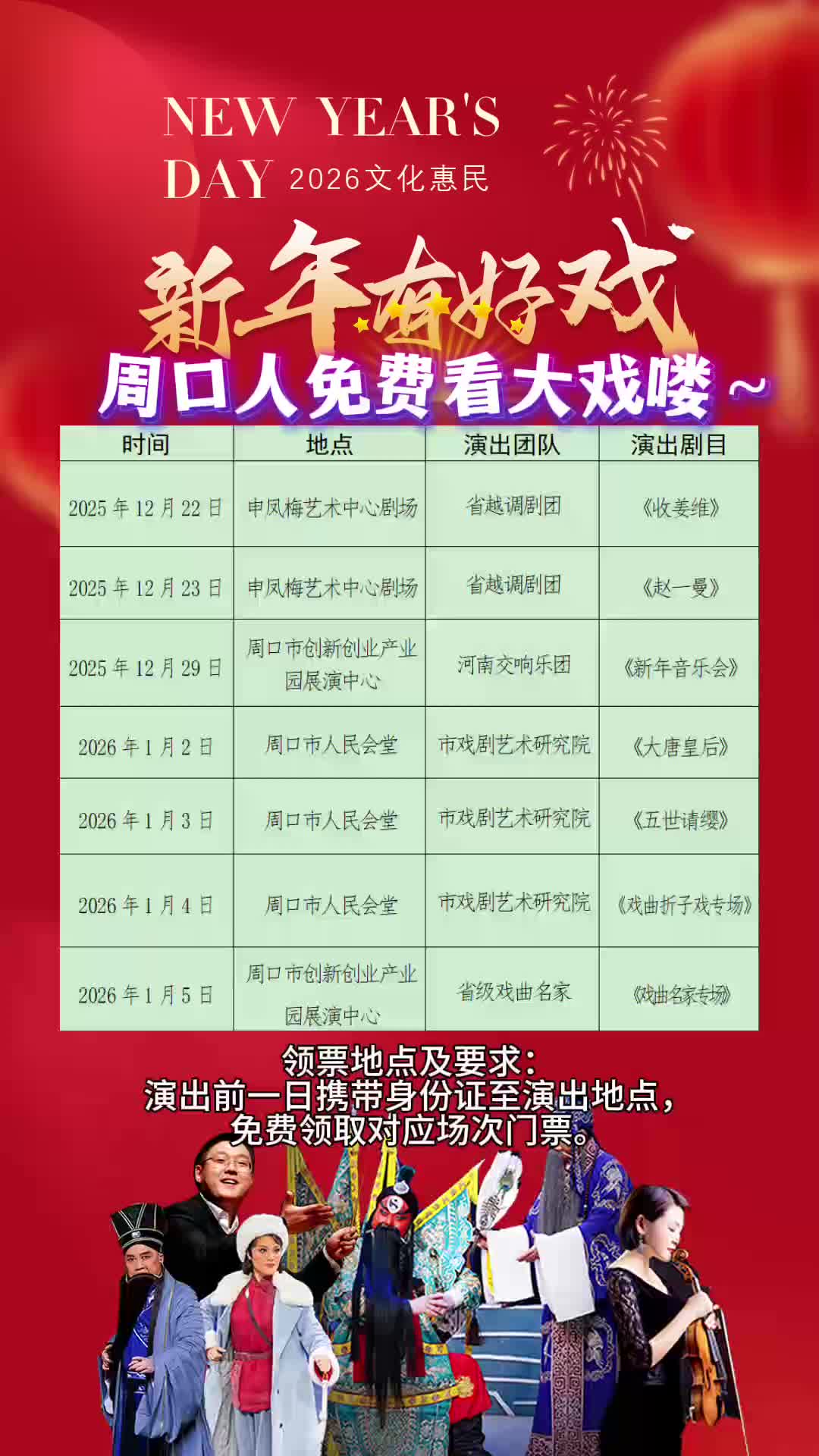 周口人注意！“新年有好戲”免費(fèi)領(lǐng)票攻略來(lái)了