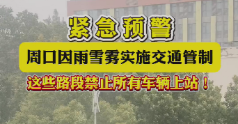 緊急預(yù)警，周口因雨雪霧實(shí)施交通管制，這些路段禁止所有車輛上站！