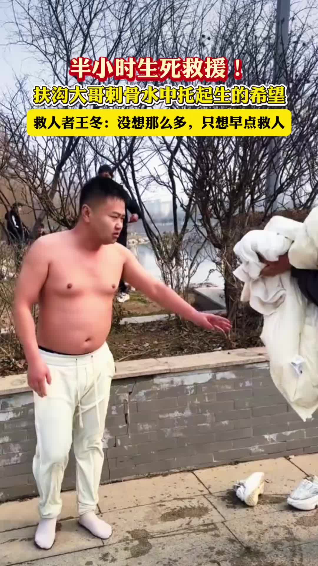 半小時(shí)生死救援！扶溝大哥刺骨水中托起生的希望
